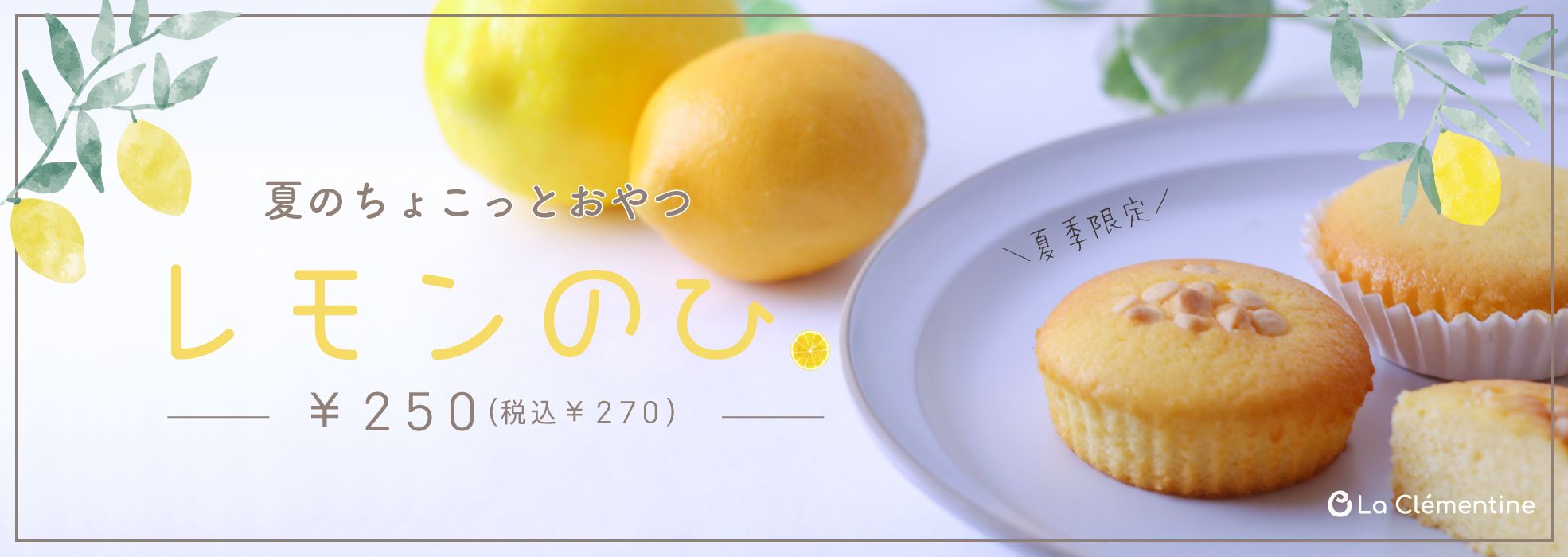 ラ クレマンティーヌ La Clementine 成田公津の杜の洋菓子店